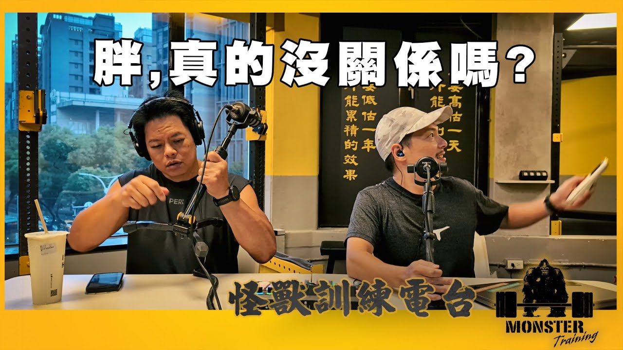 EP150 胖,真的沒關係嗎？