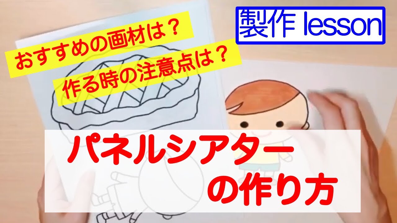 パネルシアターの作り方