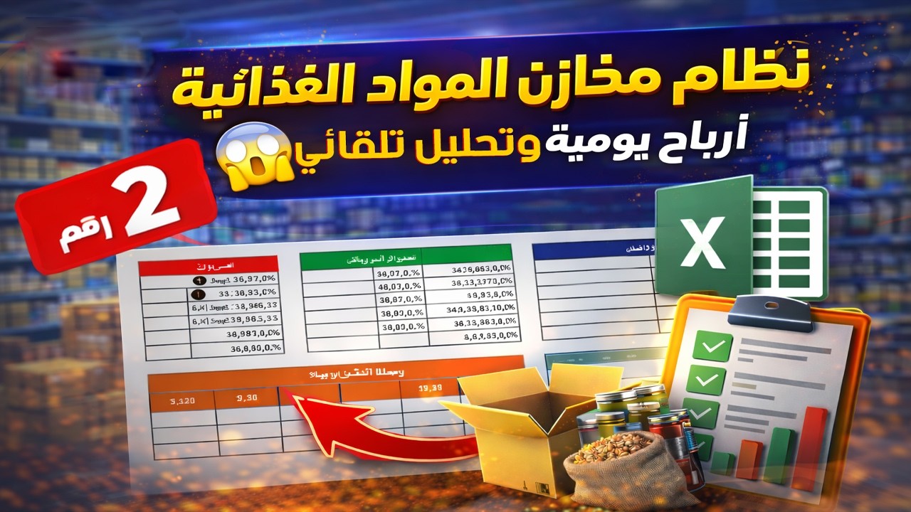 إدارة مخازن المواد الغذائية 2026 (2) | المعادلات اللي بتشغل لوحة التحكم 😱 أرباح يومية وتحليل تلقائي