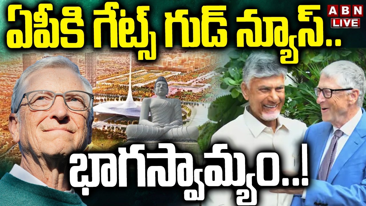 🔴LIVE : ఏపీకి గేట్స్‌ గుడ్ న్యూస్..భాగస్వామ్యం..! | Bill Gates Good News To AP | CM Chandrababu |ABN