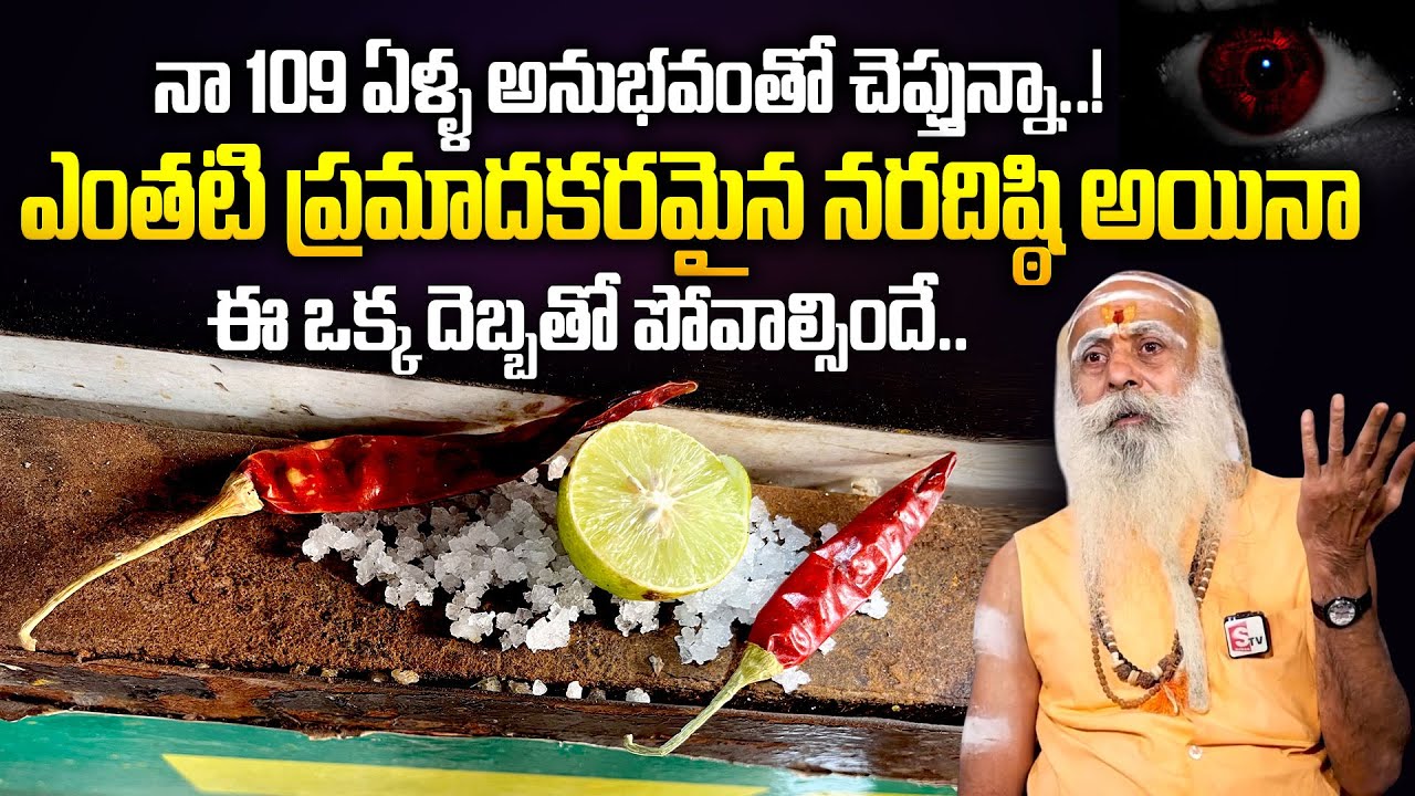 నరదిష్టి | Nara Disti Nivarana Tips In Telugu | Remedies Of Nara Disti#naradisti | 108 Years Baba