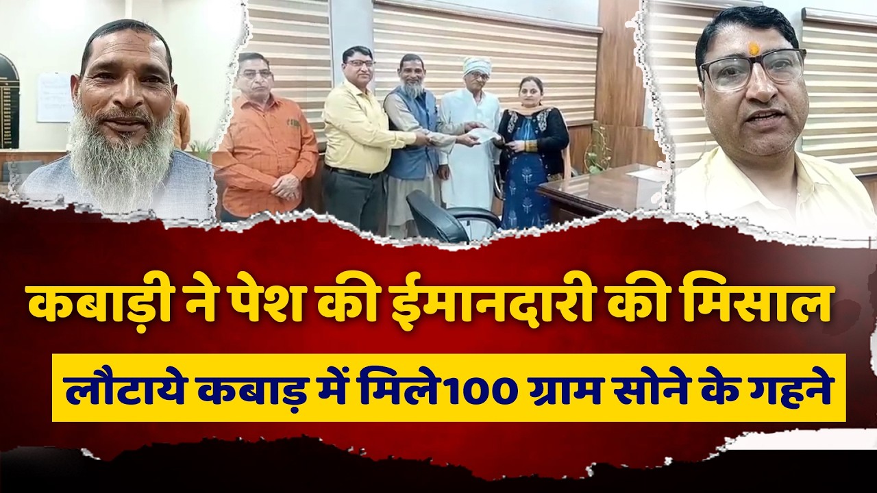 कबाड़ी ने पेश की ईमानदारी की मिसाल, 4 महीने बाद लौटाये 100 ग्राम सोने के गहने, परिवार ने कबाड़...