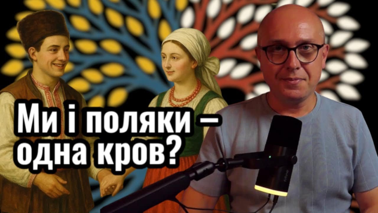Ви здивуєтесь, скільки в нас польського коріння! В чому ж причина? Дві культури – одна родина?