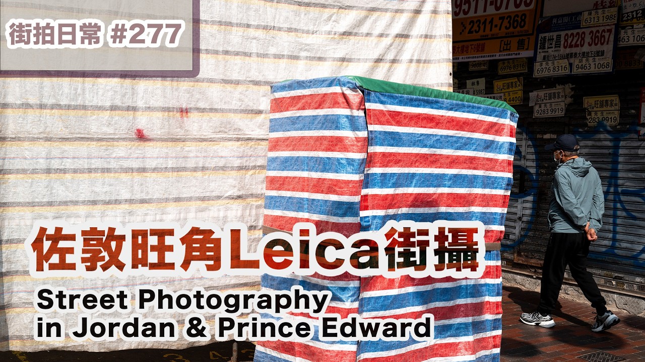 p277【佐敦旺角Leica街攝】Street Photography in Jordan and Prince Edward｜廣東話｜English Sub｜中字