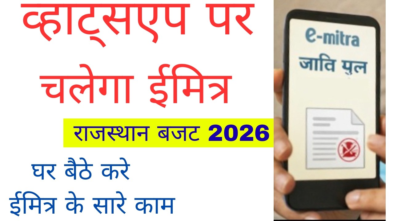 व्हाट्सएप पर ई-मित्र चलेगा || Rajasthan Budget Emitra Update अब घर बैठे बनेंगे जाति-मूल प्रमाण पत्र