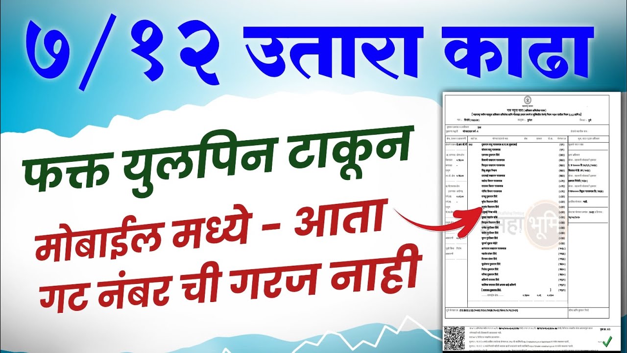 फक्त युलपिन टाकून काढा ७/१२ उतारा मोबाईल मध्ये, गट नंबर ची गरज नाही | ULPIN 712 utara maharashtra