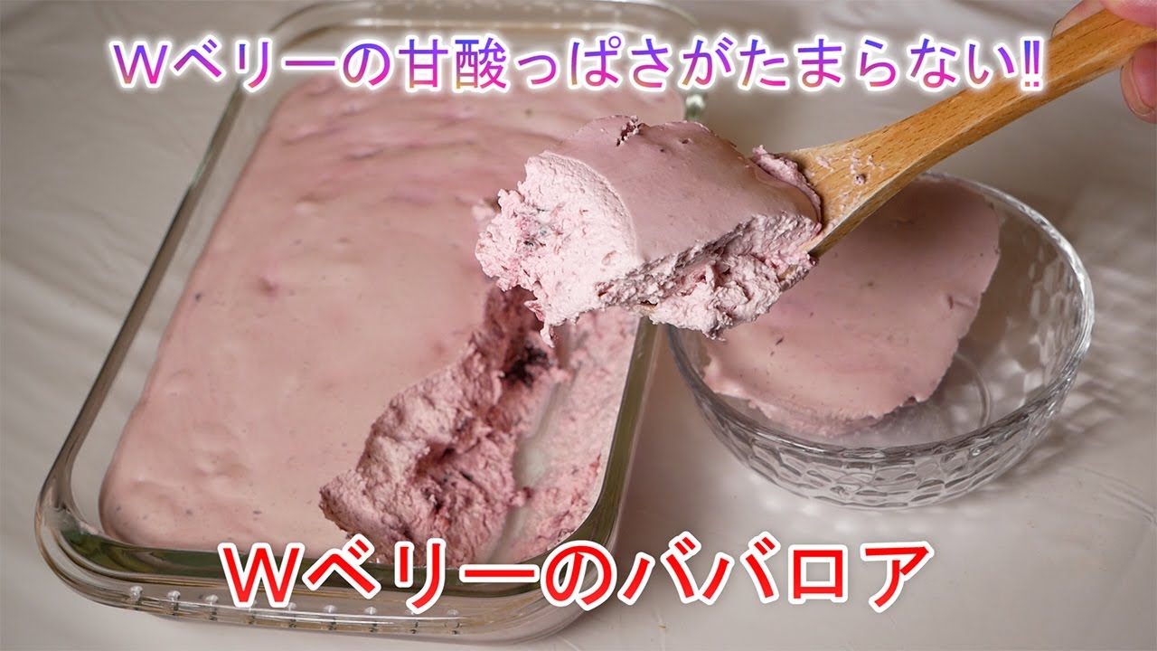 Ｗベリーの甘酸っぱさがたまらない‼Ｗベリーのババロア