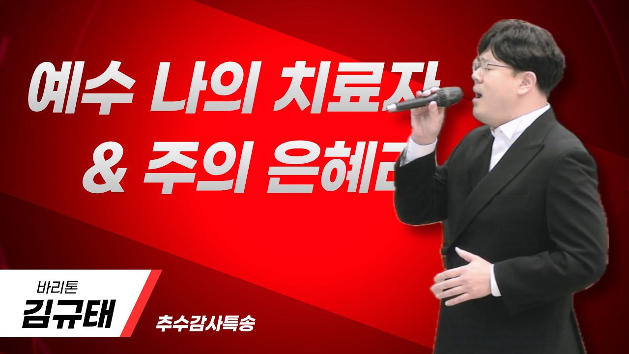[2024.11.17] 김규태 바리톤 I 원주시립합창단 I 남원주침례교회