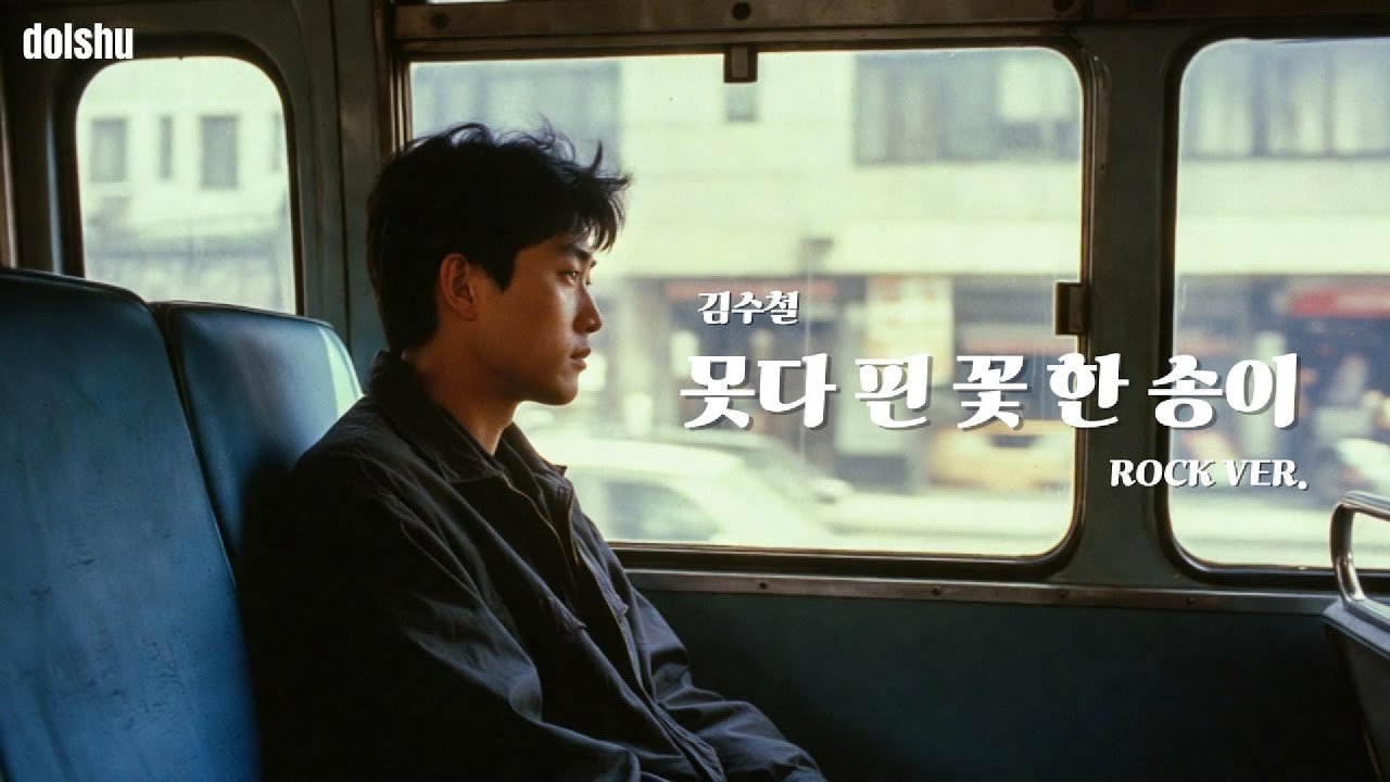 김수철 - 못다 핀 꽃 한 송이 (ROCK COVER)