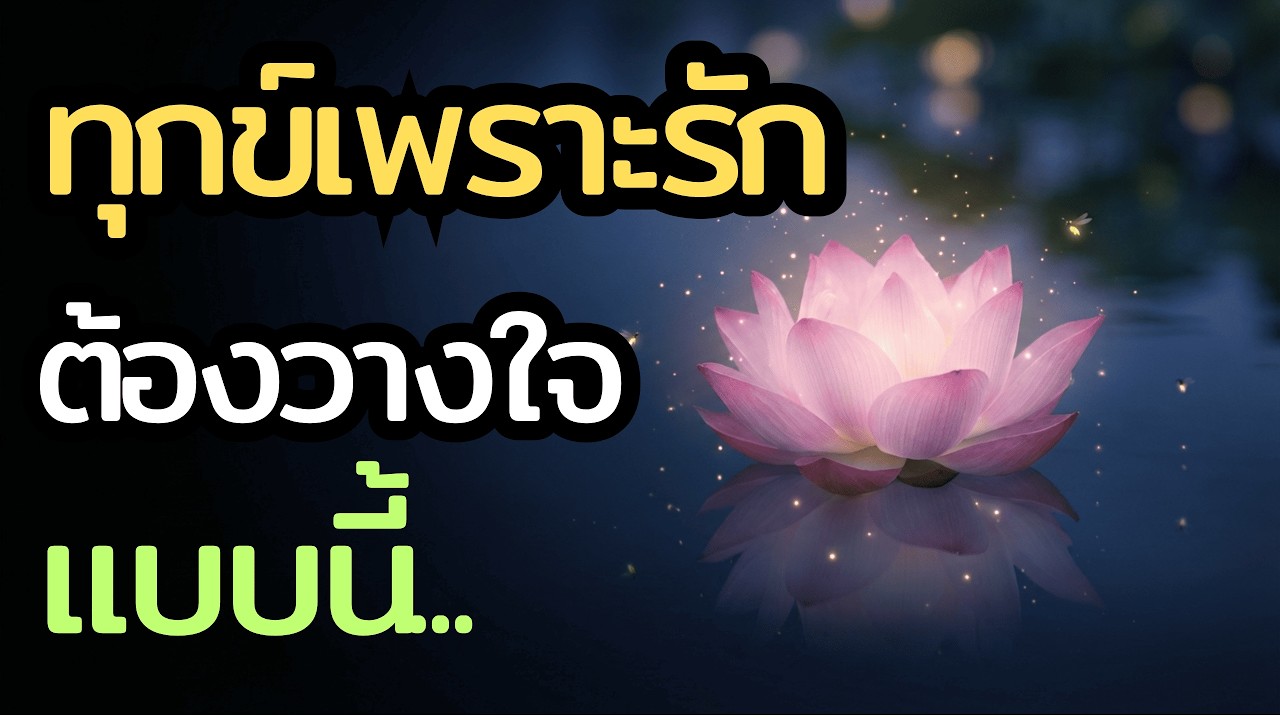 บทสวดถอนคำสาบานเก่า: แก้กรรมความรักและครอบครัว ให้กลับมาร่มเย็นเป็นสุข (ฟังก่อนนอน)
