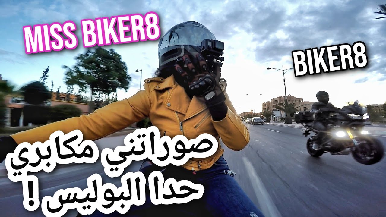 عطيتها الكاسك ديالي.. هرباتو ليا 🤣🤣 Miss Biker8 first vlog