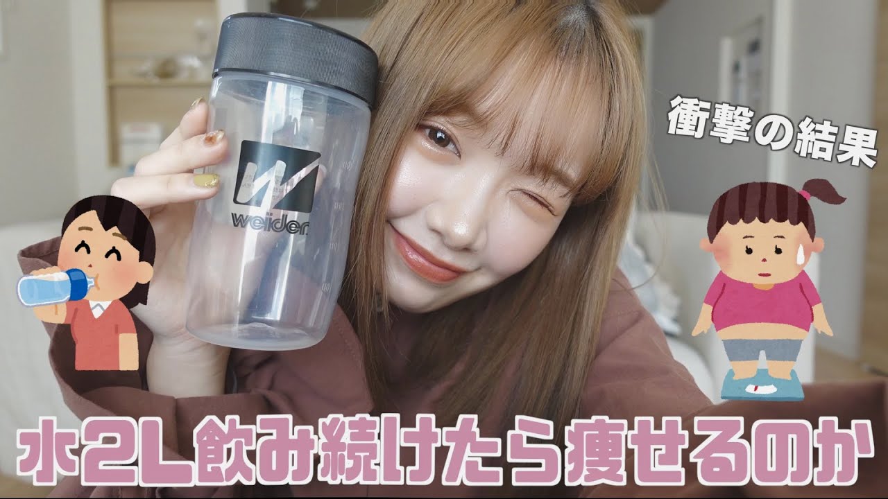 １週間お水２L飲み続けたらとんでもなかった。すごい発明してもうた
