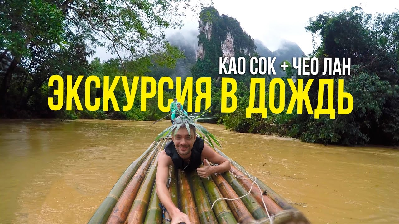 ЭКСКУРСИЯ КАО СОК + ОЗЕРО ЧЕО ЛАН, ДЕНЬ 2, ТАЙЛАНД ☼