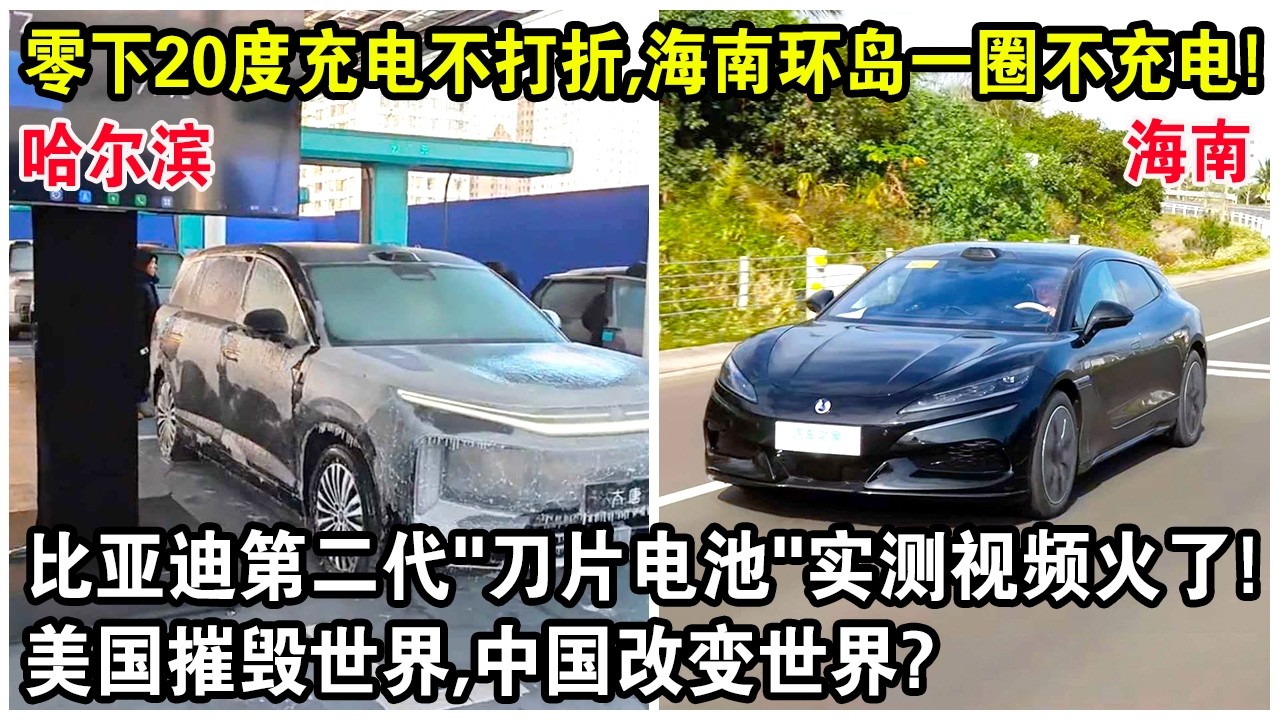 零下20度充電不打折，海南環島一圈不充電！比亞迪第二代“刀片電池”實測視頻火遍全球！網友：美國摧毀世界，中國改變世界？