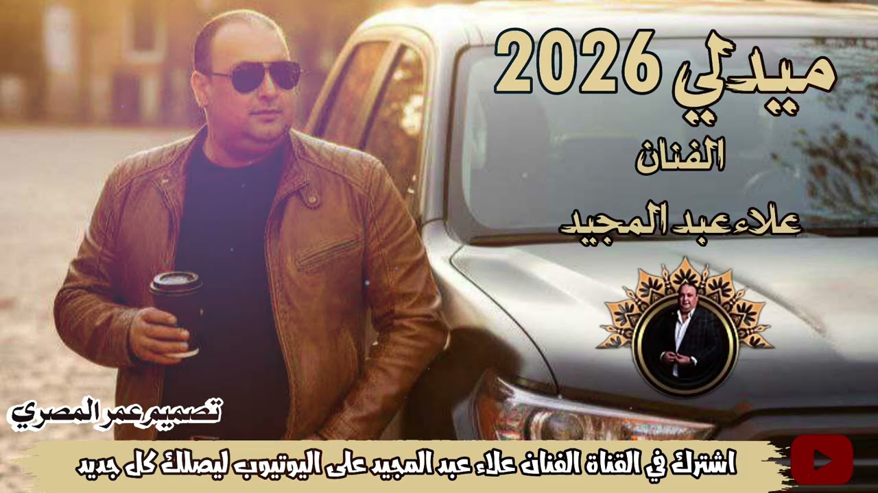 اسمع أجمل ميدلي منوعات 2026 - الفنان علاء عبد المجيد 
