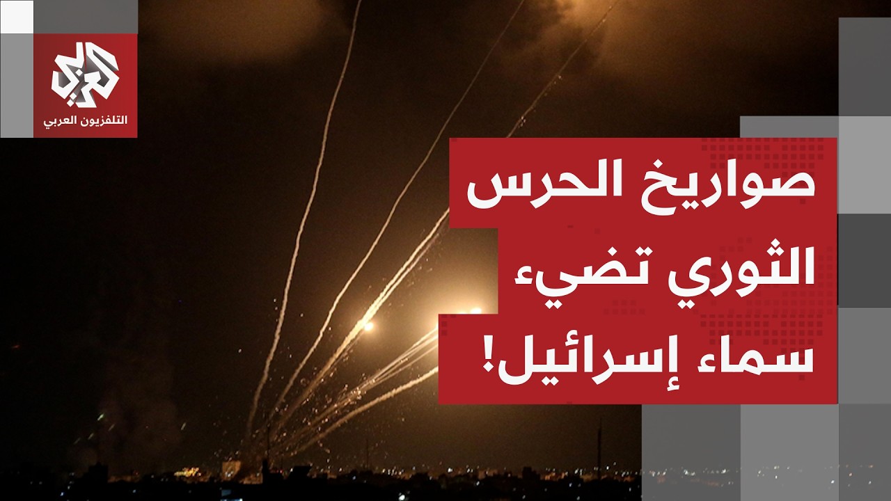 رشقة صاروخية جديدة للحرس الثوري على إسرائيل.. التفاصيل مع مراسل التلفزيون العربي