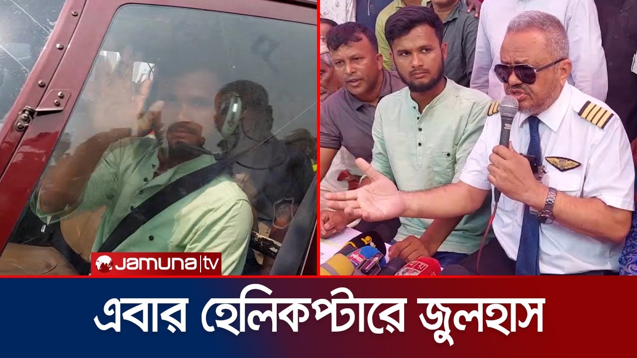 জুলহাসের মা ভাইকে হেলিকপ্টারে ঘুরালেন পাইলট আব্দুল্লাহ | Manikganj | Helicopter | Jamuna TV