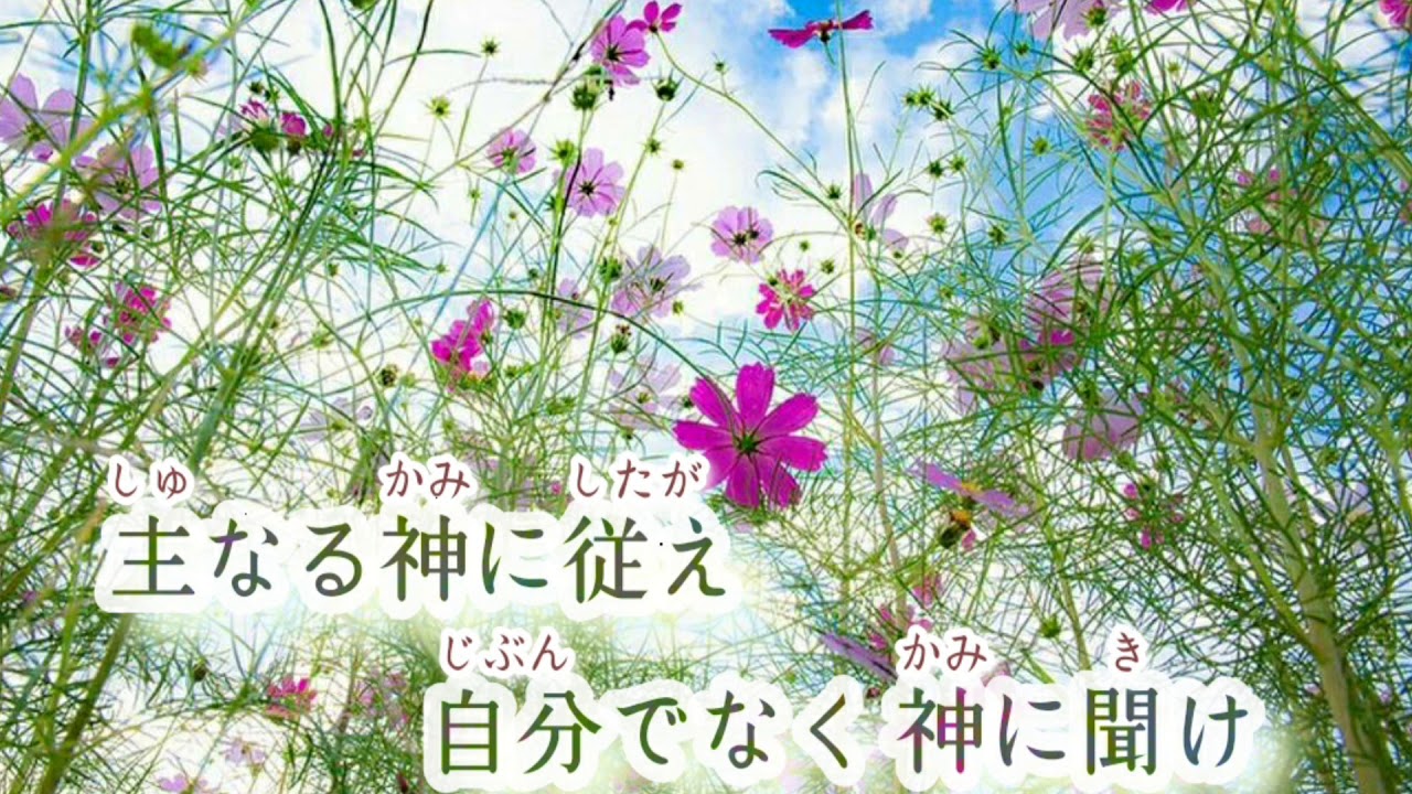 讃美歌144番　御神に信頼するべし【真イエス教会・東京教会聖歌隊】