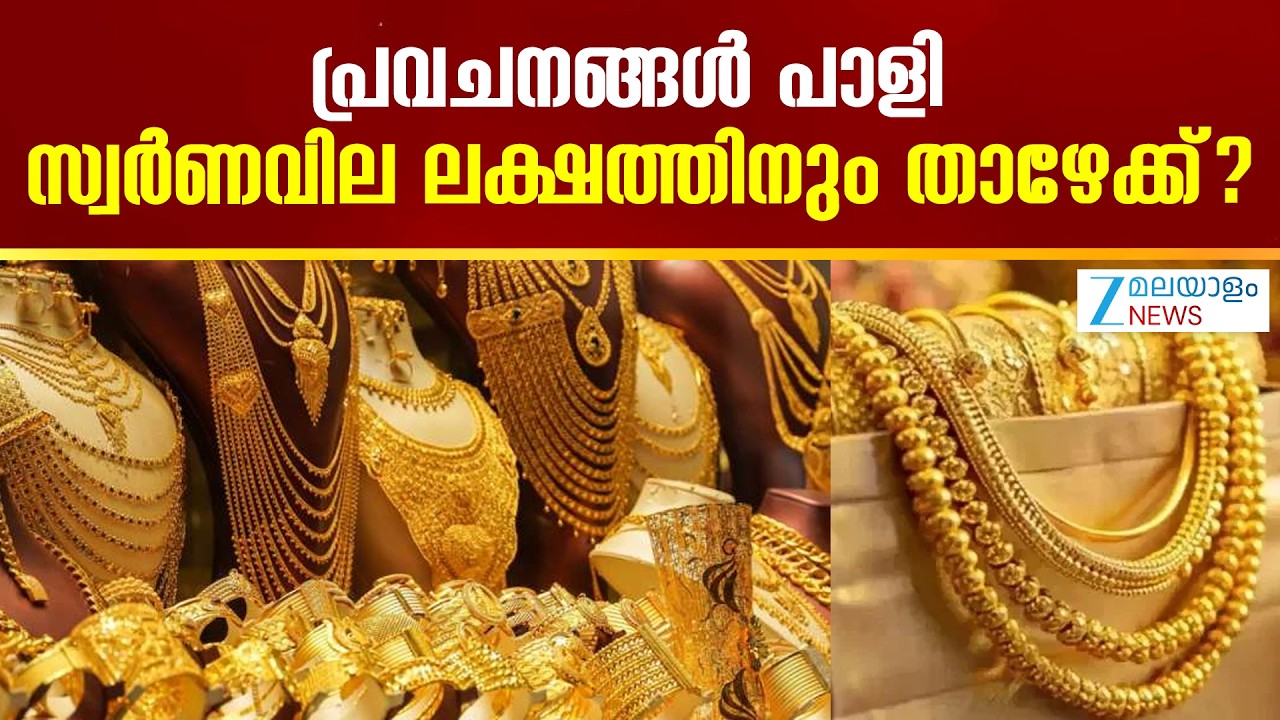 Gold Prediction 2026 | പ്രവചനങ്ങൾ പാളി; സ്വർണവില ലക്ഷത്തിനും താഴേക്ക്?