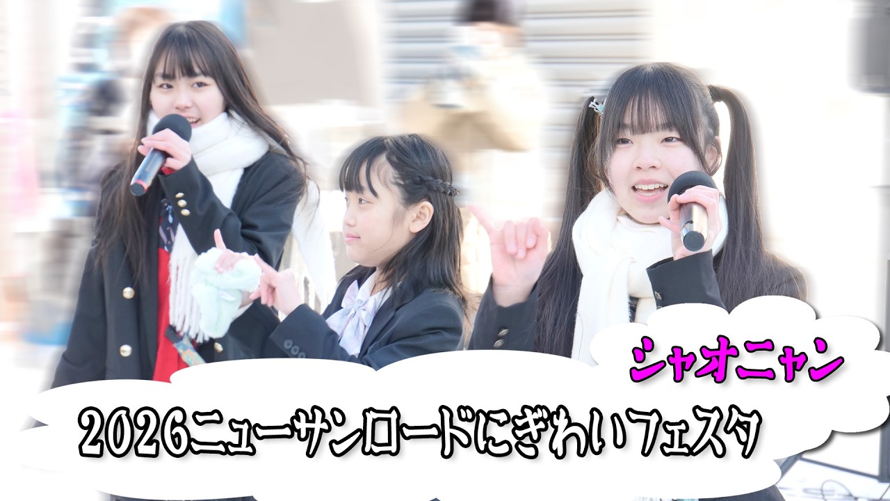 #シャオニャン 『わたしがめんこたん』 2026/02/07 - 2026ニューサンロードにぎわいフェスタ Xiaoniang at New Sunroad Winter Fest.