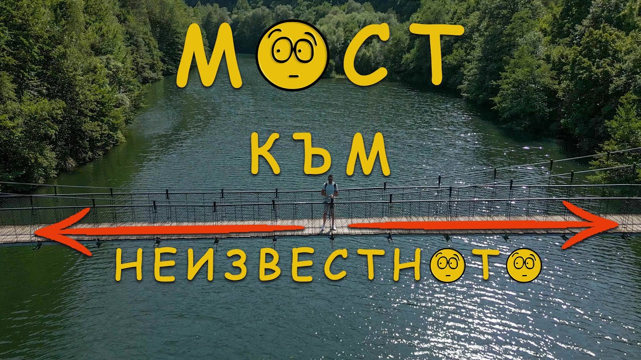 Разходка по въжен мост над язовир Пасарел