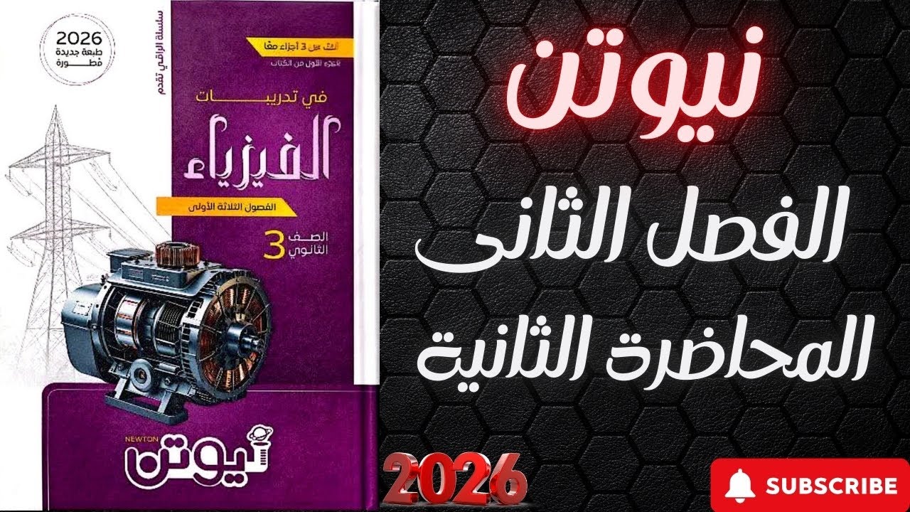 حل كتاب نيوتن فيزياء تالته ثانوي 2026 الفصل الثانى المحاضره الثانيه