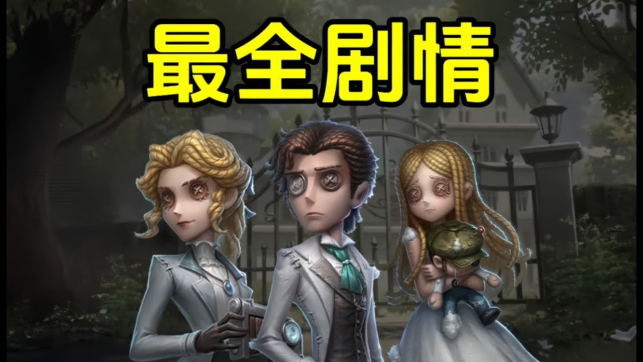 【第五人格2784】史上最全！剧情解析！第五人格到底讲了什么故事？ #第五人格 #游戏 #identityⅴ