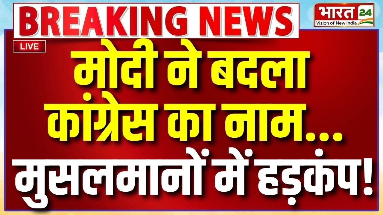 PM Modi Speech Live : मोदी ने बदला कांग्रेस का नाम...मुसलमानों में हड़कंप!