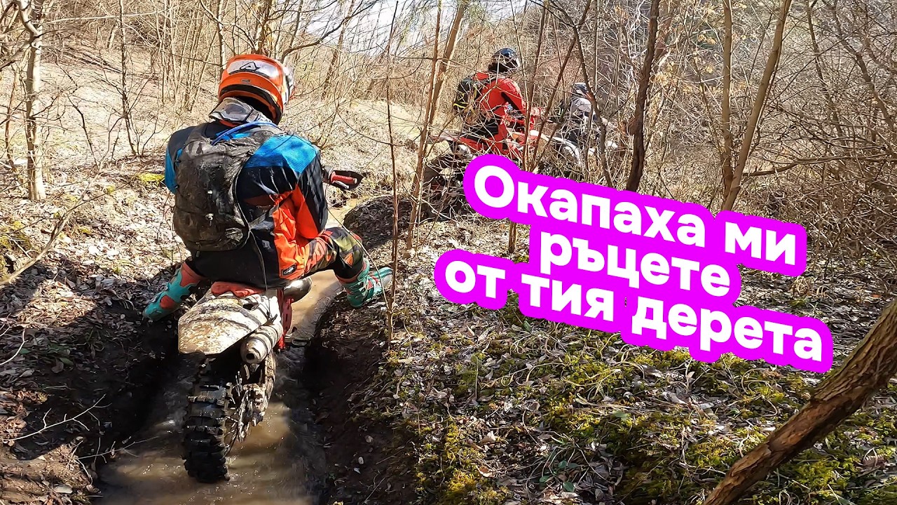 Hard Enduro - Нови Искър - Луково - Владо Тричков - Кътнина - Начало на сезон 2026