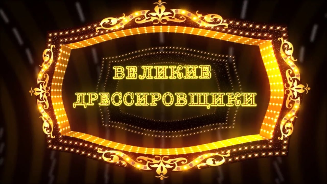 Великие дрессировщики / Династия Дуровых (2016) FHD