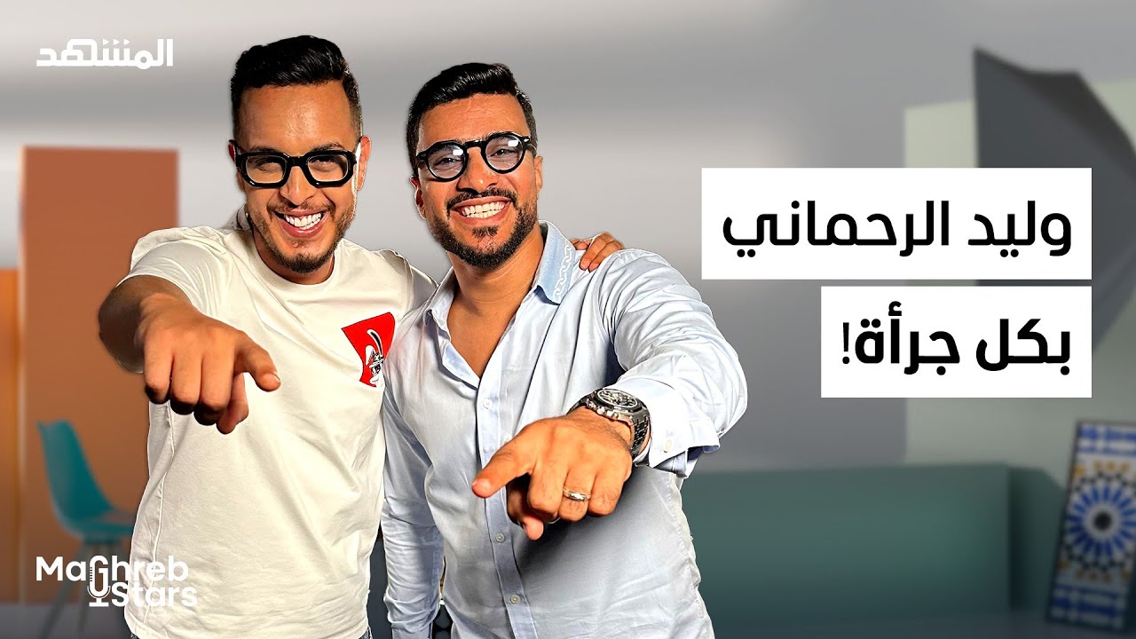 وليد الرحماني: أسرار الفن الشعبي.. بين الرسالة والانتقاد – مغرب ستارز