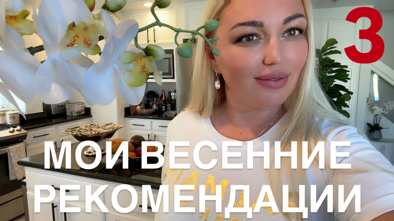 А ВАМ ГДЕ ПРИГЛЯНУЛОСЬ БОЛЬШЕ? МОИ ВЕСЕННИЕ РЕКОМЕНДАЦИИ/ СОВЕТ ДЛЯ ТЕХ КТО ЛЮБИТ ЖЕЛТЫЕ ЦВЕТЫ