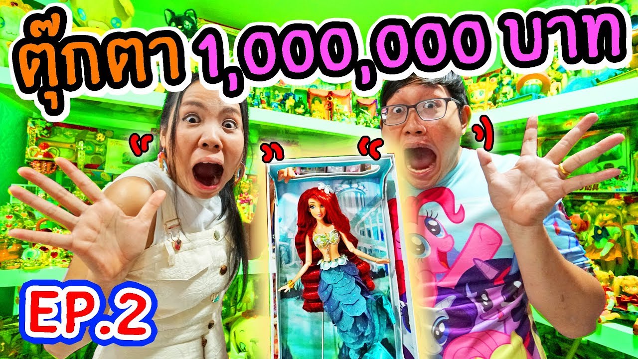 [ แพงที่สุด!!! ] ตุ๊กตามูลค่า 1,000,000 บาท EP.2 | พี่เฟิร์น 108Life