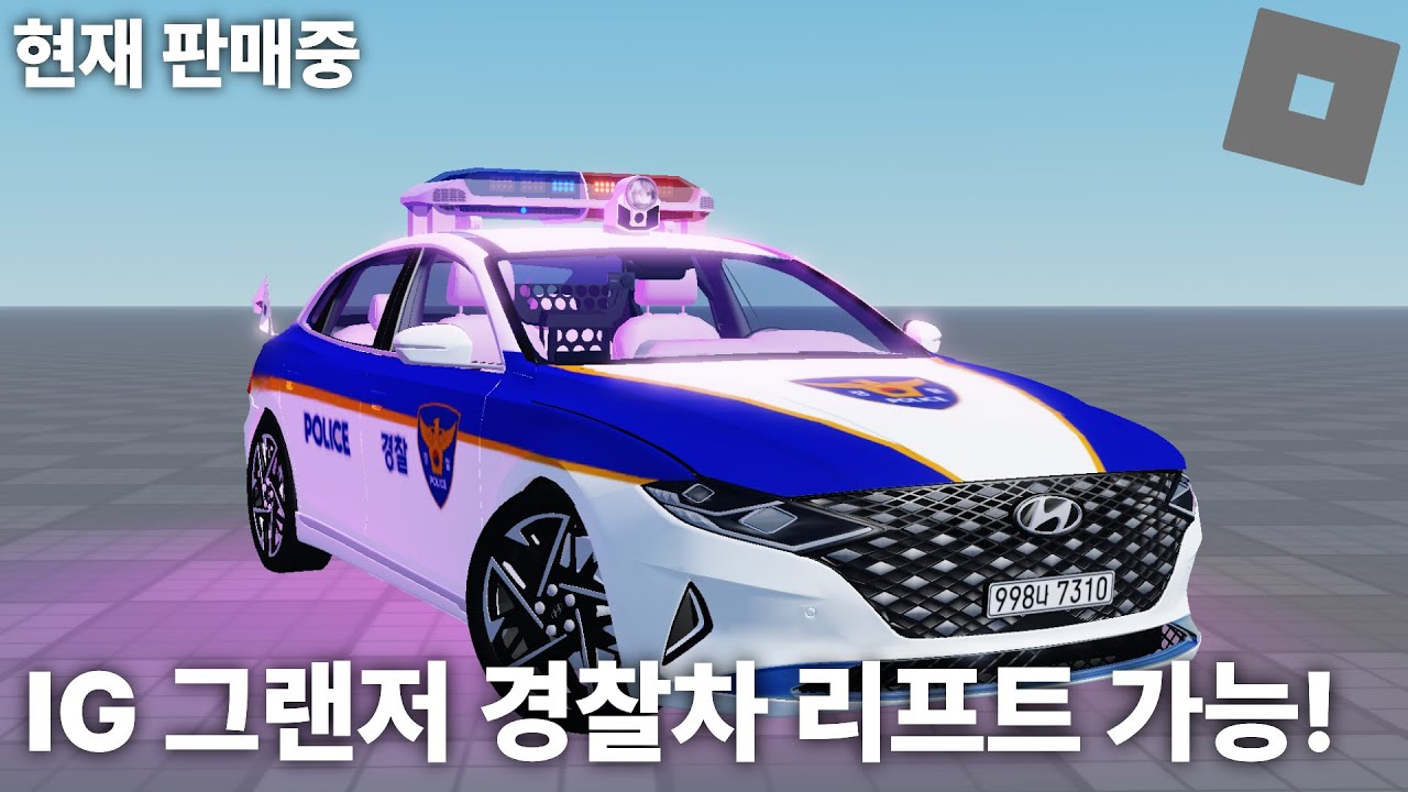 더 뉴 그랜저 경찰차(판매중)