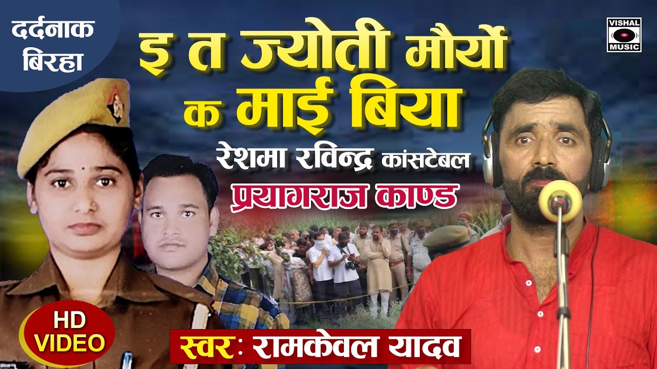 Bhojpuri Birha 2023 -पति मजदूरी करके खेत बेच के पढ़ाया और पुलिस बनाया फिरभी मिला धोका-Prayagraj Kand