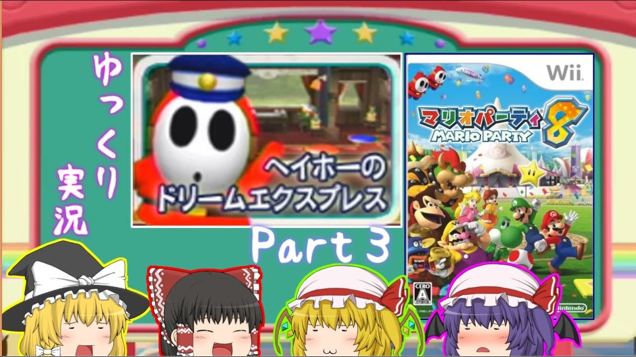 【ゆっくり実況】マリオパーティ８「ヘイホーのDエクスプレス編」Part3