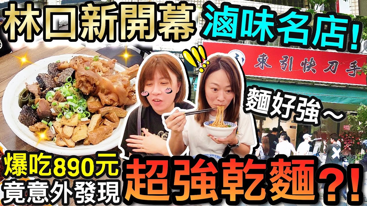 爆吃890元！林口新開幕滷味名店...意外發現超強乾麵？！｜林口美食探險  @MSTaiTai