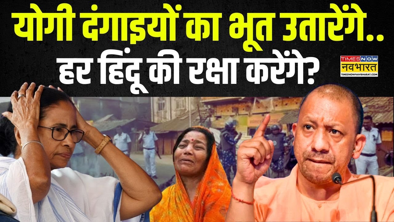 Murshidabad News : Bengal में योगी-योगी..ममता को योगी क्यों लगे 'भोगी'? | Mamata Banerjee