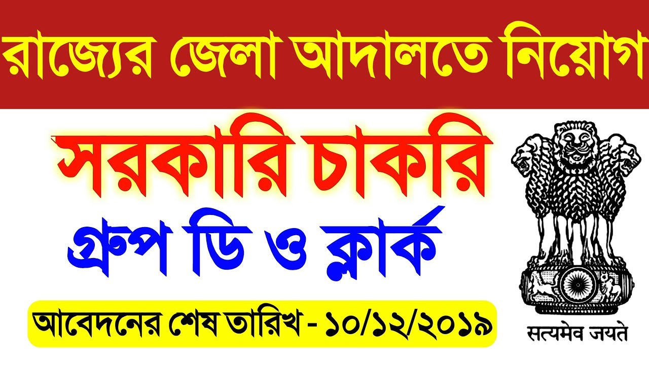 west bengal job vacancy 2019 | wb govt job vacancy 2019 | west bengal job | wb govt job 2019