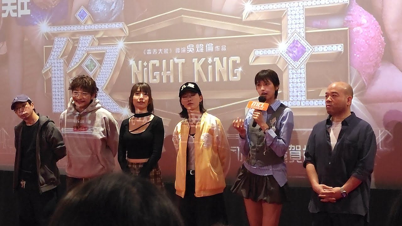 夜王 謝票場 20260215  Night King