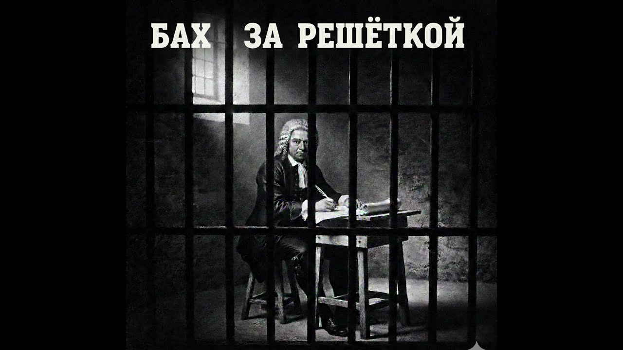 БАХ: МУЗЫКА ЗА РЕШЁТКОЙ...