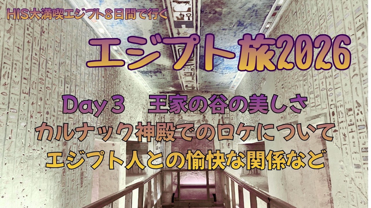 2026.1エジプト旅　HIS大満喫エジプト8日間ツアー3日目　超ハードでも、大満足でした！