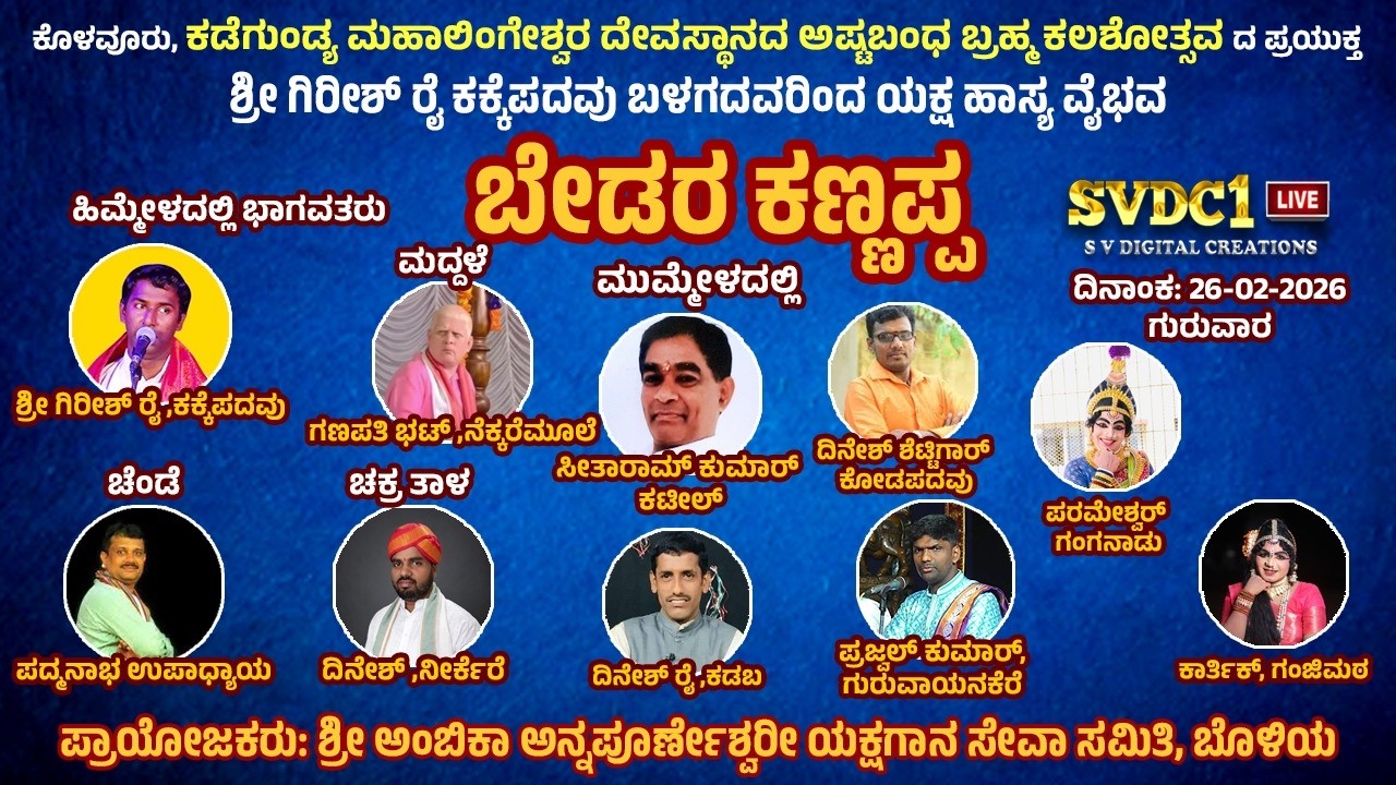 #ಕಡೆಗುಂಡ್ಯ ಬ್ರಹ್ಮಕಲಶೋತ್ಸವ| ಯಕ್ಷ ಹಾಸ್ಯವೈಭವ|