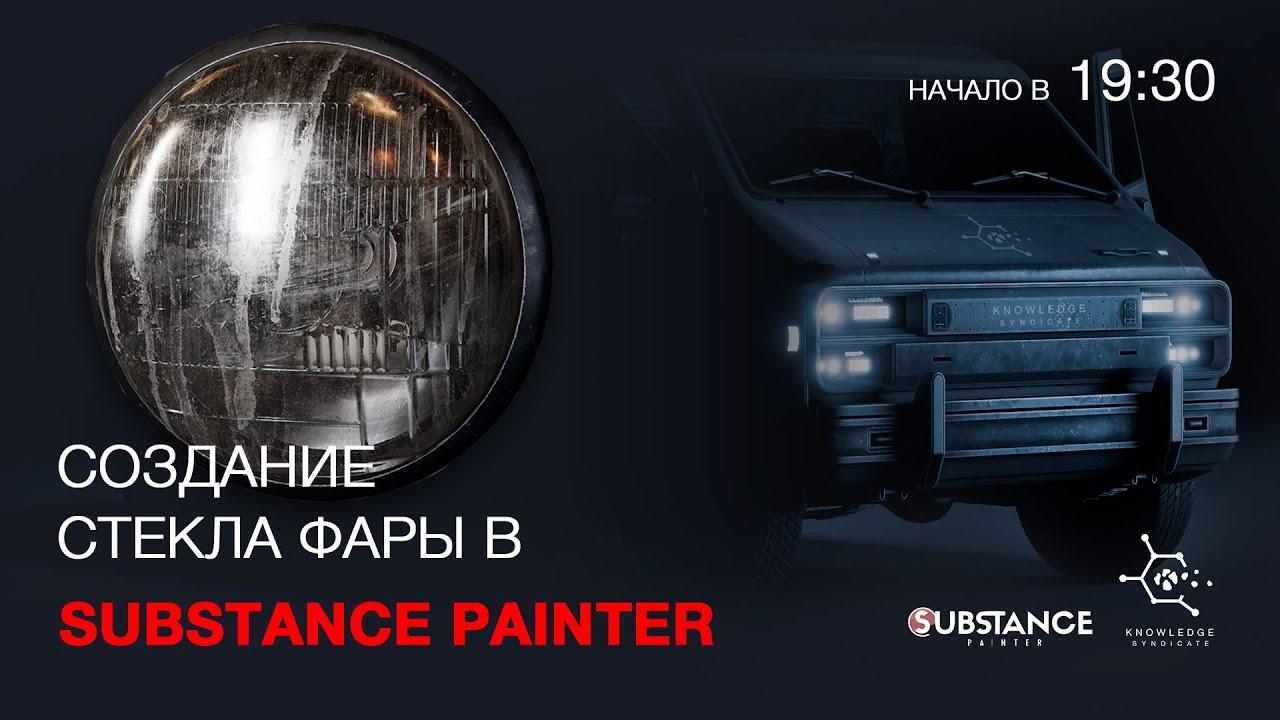 Создание стекла фары в Substance Painter