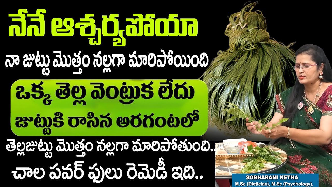 ఒక్కసారి జుట్టుకు రాస్తే జుట్టు నల్లగా పొడవుగా పెరుగుతుంది.| Shobha Rani White Hair Pack | #greyhair