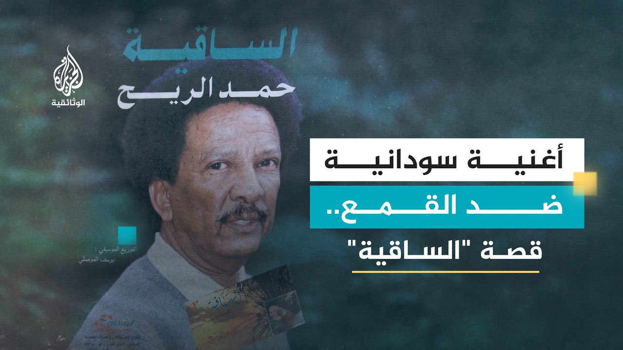 حكاية أغنية:  الساقية.. السودان