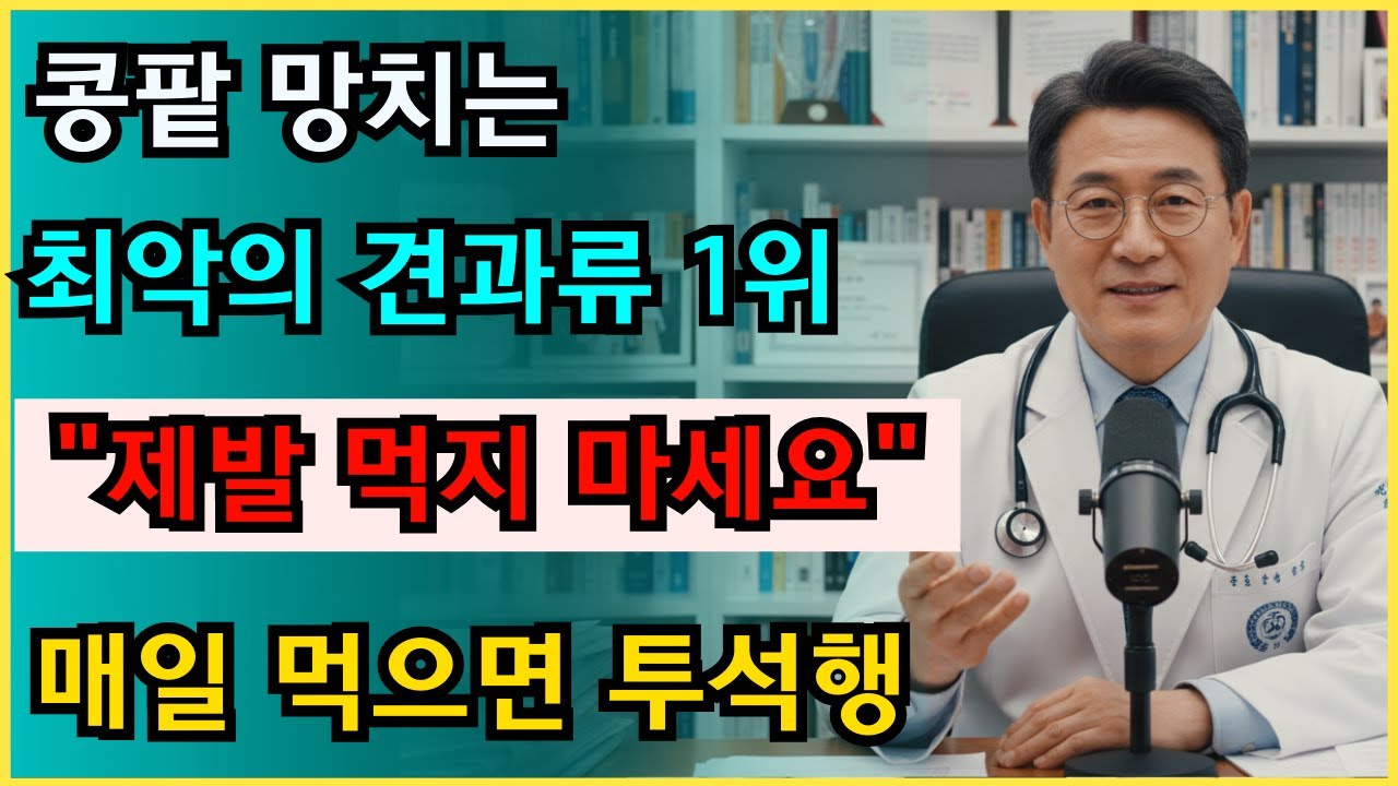 콩팥 녹이는 최악의 견과류 1위? 