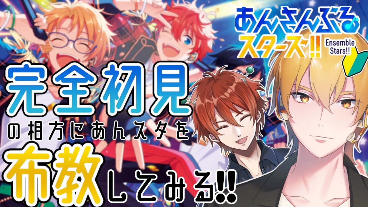 【あんスタ】完全初見の相方にあんスタの魅力を全力で布教する！Part2【初見反応】