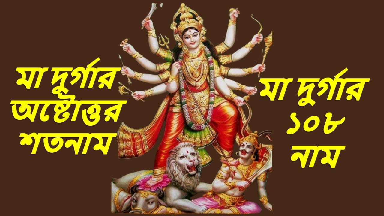 মা দুর্গার অষ্টোত্তর শতনাম।#মাদুর্গারগান।।মা দুর্গার ১০৮ নাম #viralsong   || আগমনী গান
