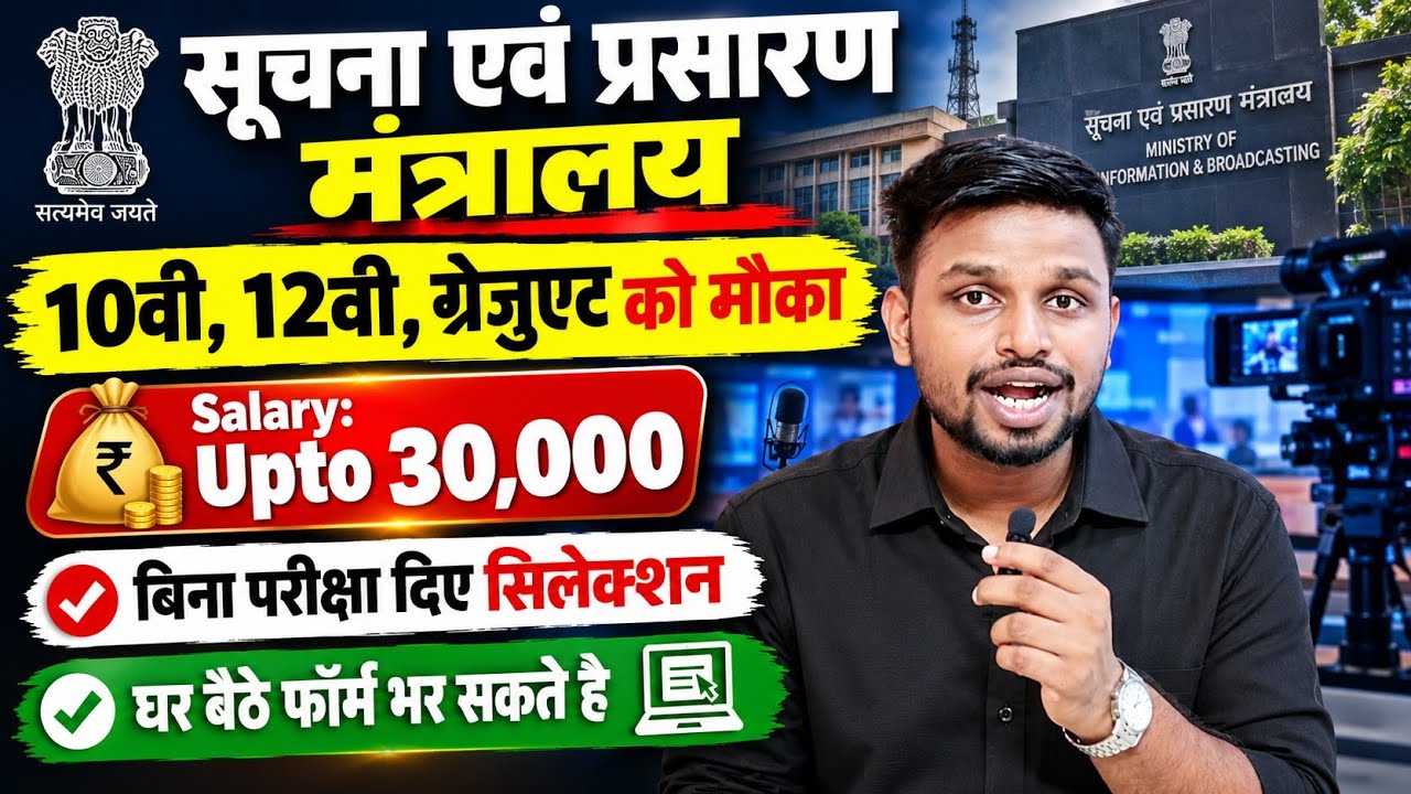 10वी, 12वी, ग्रेजुएट को बिना परीक्षा दिए नौकरी | 10th pass govt job | New vacancy | Job vacancy 2026